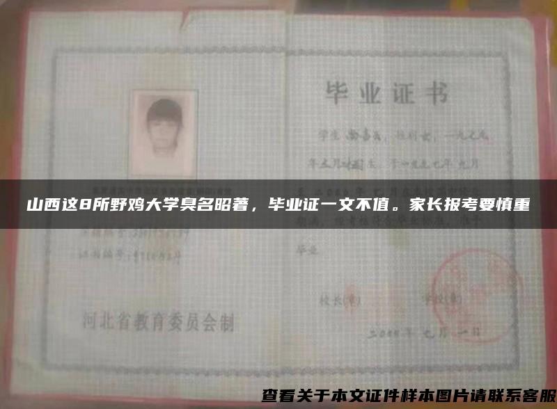 山西這8所野雞大學臭名昭著，畢業證一文不值。家長報考要慎重
