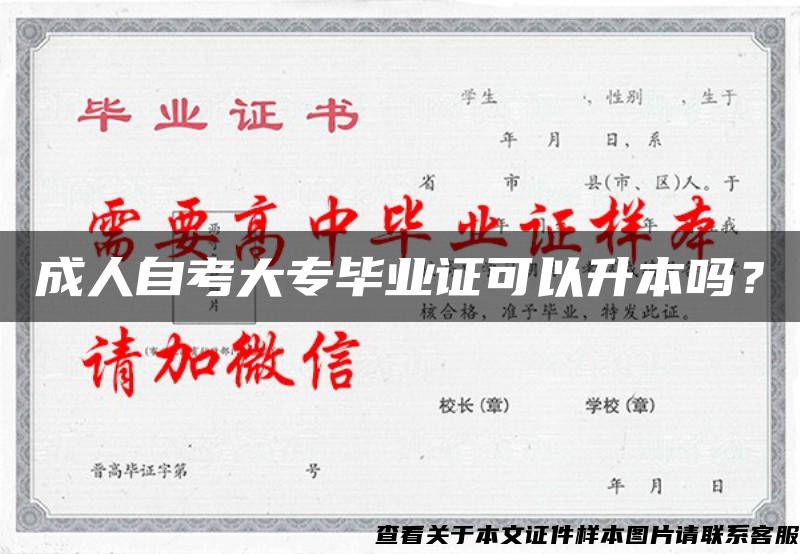 成人自考大專畢業證可以升本嗎？