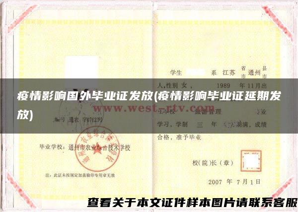 疫情影響國外畢業證發放(疫情影響畢業證延期發放)