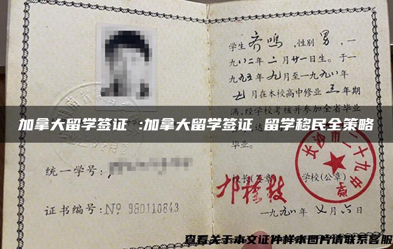 加拿大留學簽證 :加拿大留學簽證 留學移民全策略