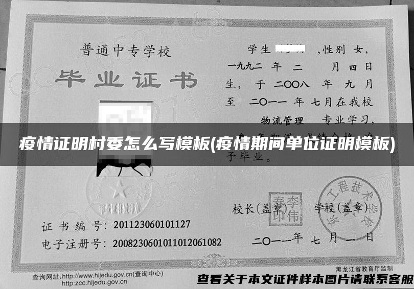 疫情證明村委怎么寫模板(疫情期間單位證明模板)