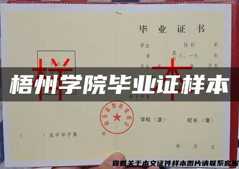 梧州學院畢業證樣本
