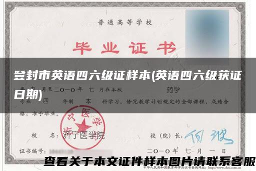 登封市英語四六級證樣本(英語四六級獲證日期)
