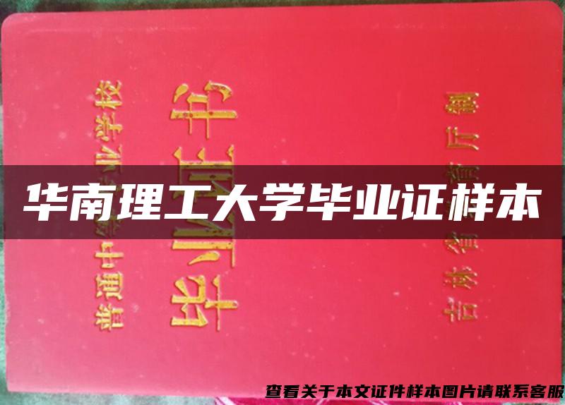 華南理工大學畢業證樣本