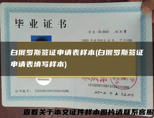 白俄羅斯簽證申請表樣本(白俄羅斯簽證申請表填寫樣本)