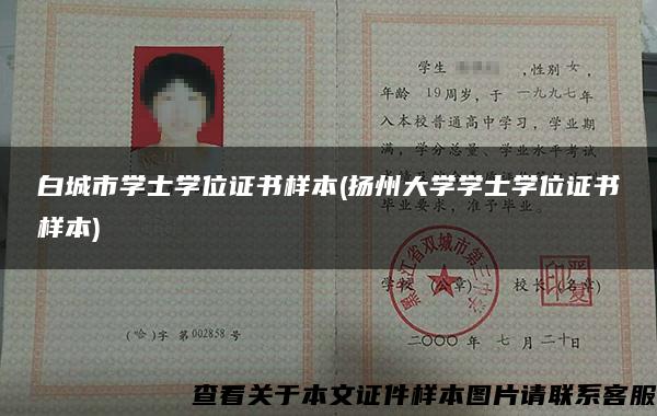 白城市學士學位證書樣本(揚州大學學士學位證書樣本)