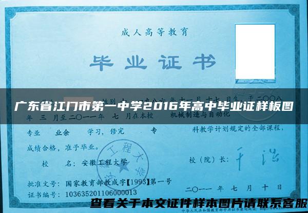 廣東省江門市第一中學2016年高中畢業證樣板圖