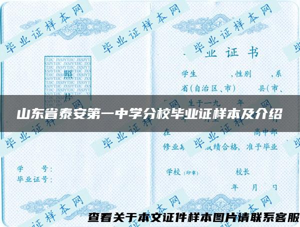 山東省泰安第一中學分校畢業證樣本及介紹