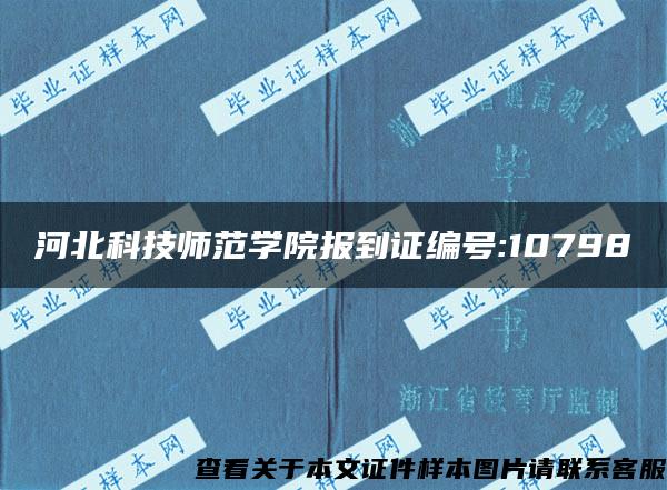 河北科技師范學院報到證編號:10798