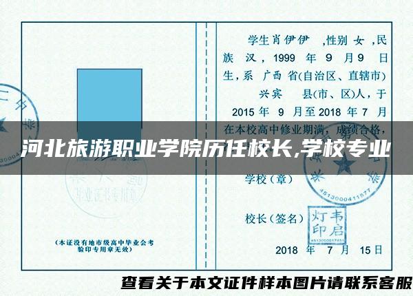 河北旅游職業學院歷任校長,學校專業