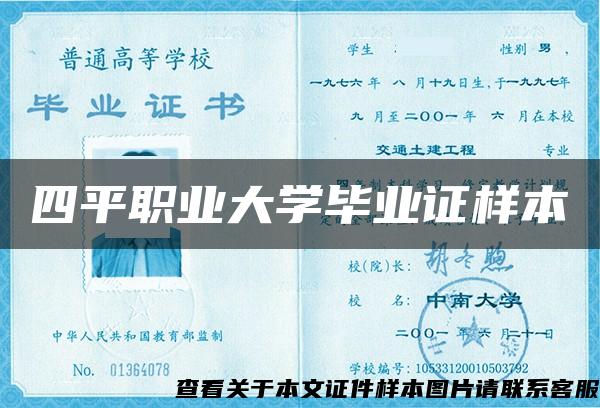 四平職業大學畢業證樣本