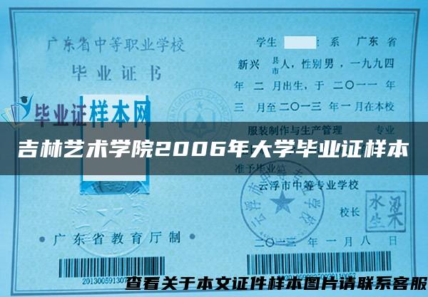吉林藝術學院2006年大學畢業證樣本