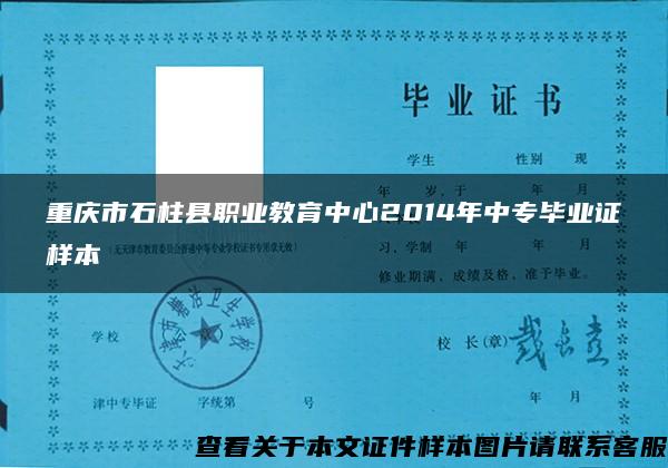 重慶市石柱縣職業教育中心2014年中專畢業證樣本