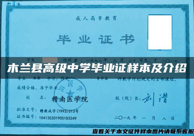 木蘭縣高級中學畢業證樣本及介紹