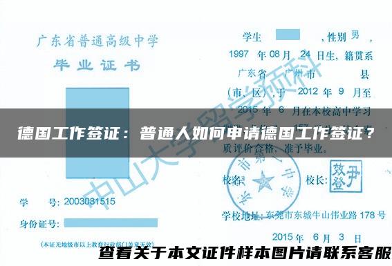 德國工作簽證：普通人如何申請德國工作簽證？