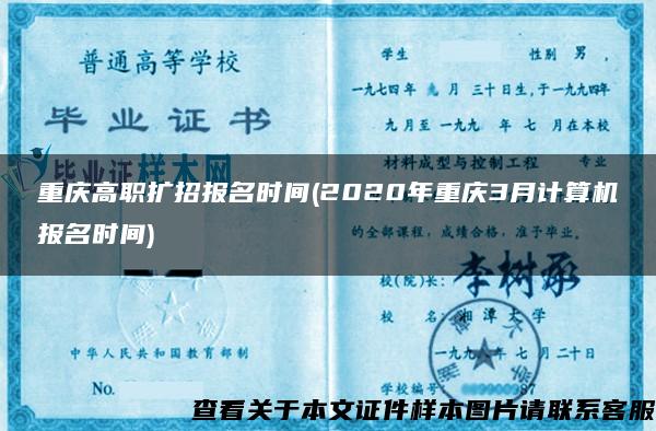重慶高職擴招報名時間(2020年重慶3月計算機報名時間)