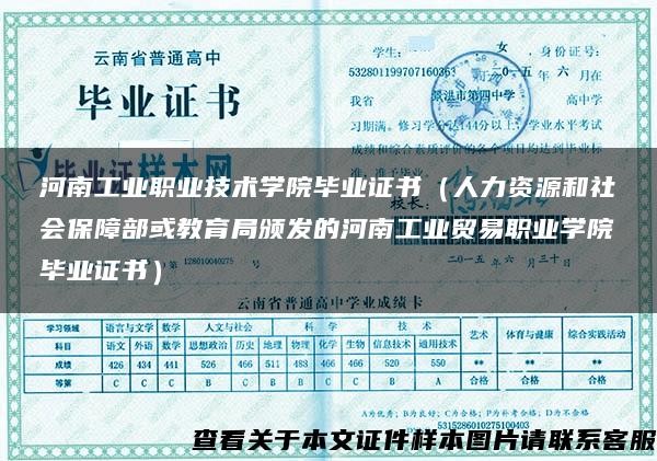河南工業職業技術學院畢業證書（人力資源和社會保障部或教育局頒發的河南工業貿易職業學院畢業證書）
