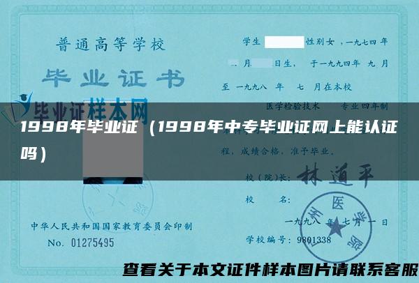 1998年畢業證（1998年中專畢業證網上能認證嗎）