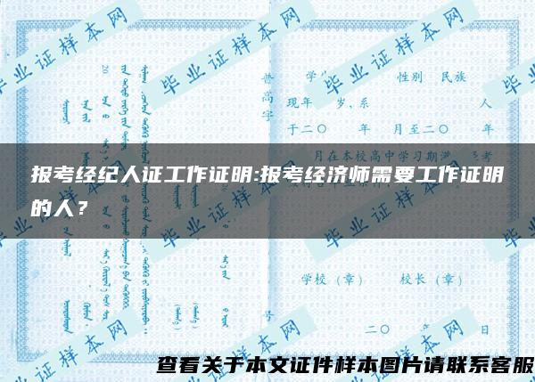 報考經紀人證工作證明:報考經濟師需要工作證明的人？