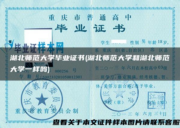 湖北師范大學畢業證書(湖北師范大學和湖北師范大學一樣嗎)