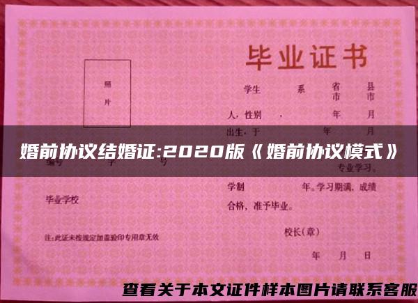 婚前協議結婚證:2020版《婚前協議模式》