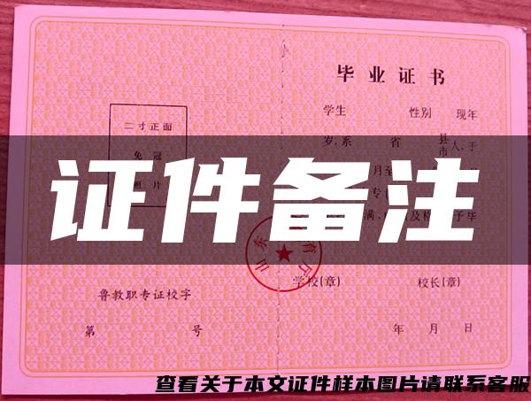 證件備注