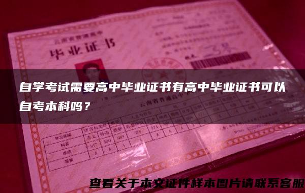 自學考試需要高中畢業證書有高中畢業證書可以自考本科嗎？