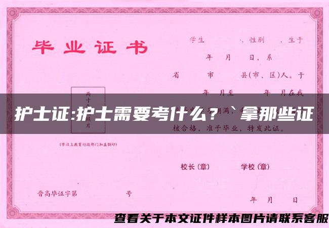 護士證:護士需要考什么？`拿那些證