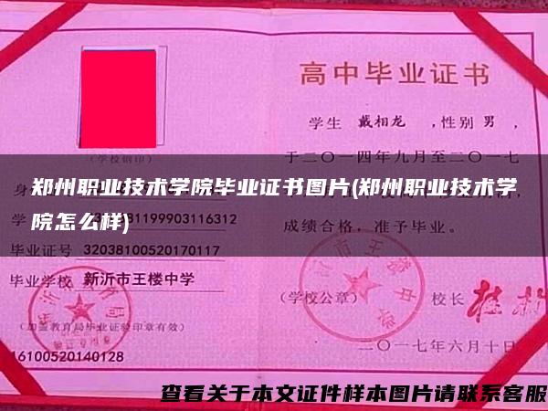 鄭州職業技術學院畢業證書圖片(鄭州職業技術學院怎么樣)