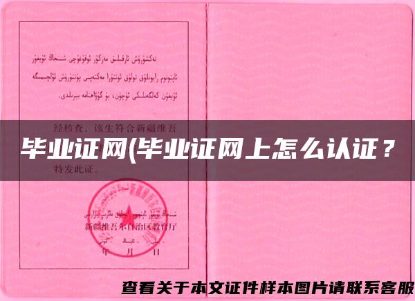 畢業證網(畢業證網上怎么認證？