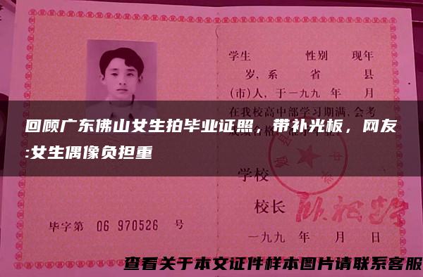 回顧廣東佛山女生拍畢業證照，帶補光板，網友:女生偶像負擔重