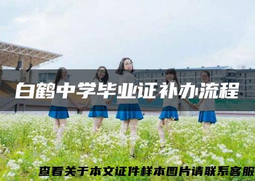 白鶴中學畢業證補辦流程