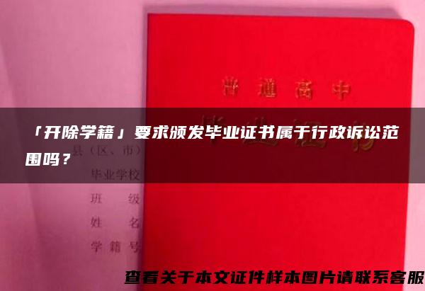 「開除學籍」要求頒發畢業證書屬于行政訴訟范圍嗎？