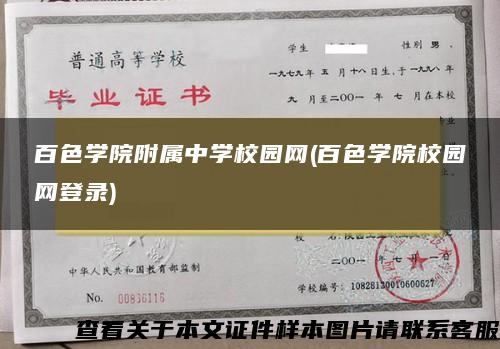 百色學院附屬中學校園網(百色學院校園網登錄)