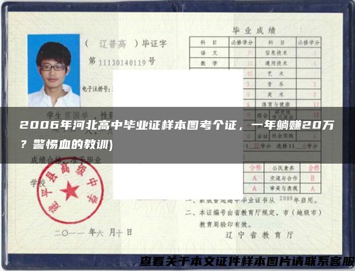 2006年河北高中畢業證樣本圖考個證，一年躺賺20萬？警惕血的教訓)