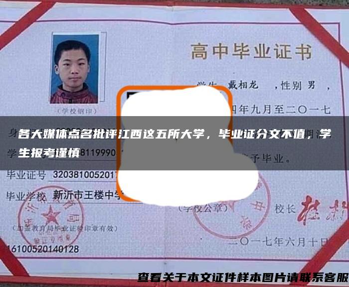 各大媒體點名批評江西這五所大學，畢業證分文不值，學生報考謹慎