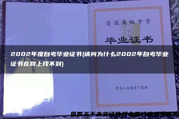 2002年度自考畢業證書(請問為什么2002年自考畢業證書在網上找不到)