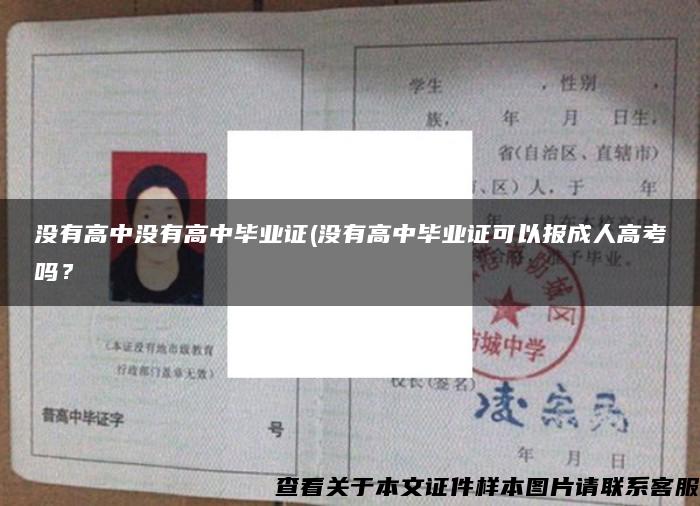 沒有高中沒有高中畢業證(沒有高中畢業證可以報成人高考嗎？