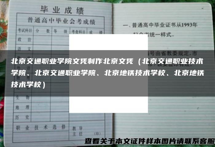 北京交通職業學院文憑制作北京文憑（北京交通職業技術學院、北京交通職業學院、北京地鐵技術學校、北京地鐵技術學校）