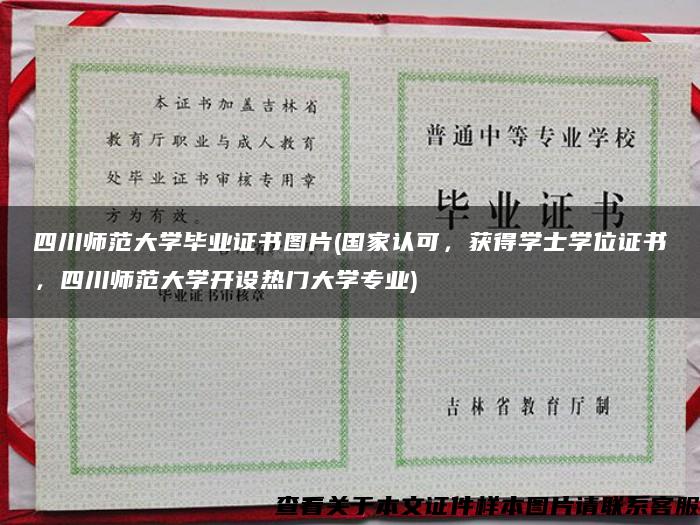 四川師范大學畢業證書圖片(國家認可，獲得學士學位證書，四川師范大學開設熱門大學專業)