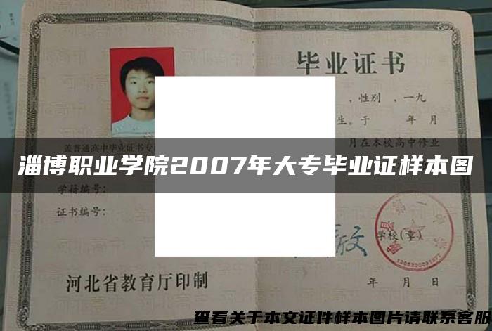 淄博職業學院2007年大專畢業證樣本圖