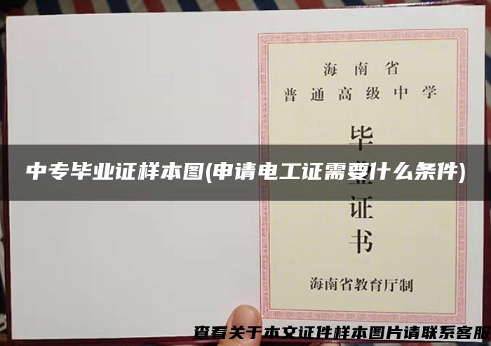 中專畢業證樣本圖(申請電工證需要什么條件)