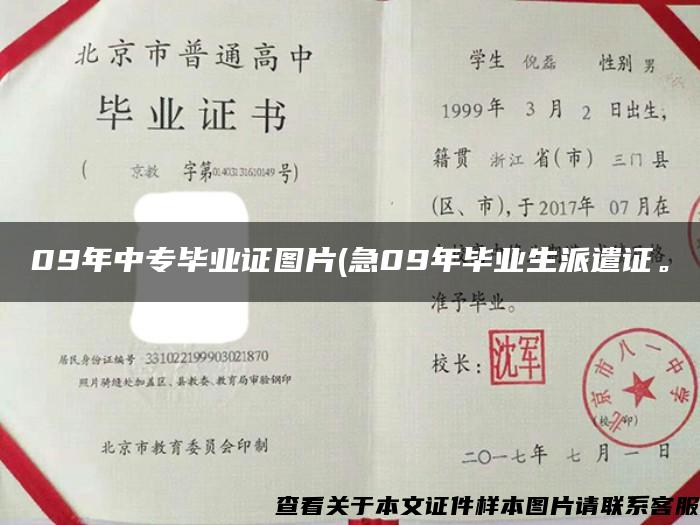 09年中專畢業證圖片(急09年畢業生派遣證。