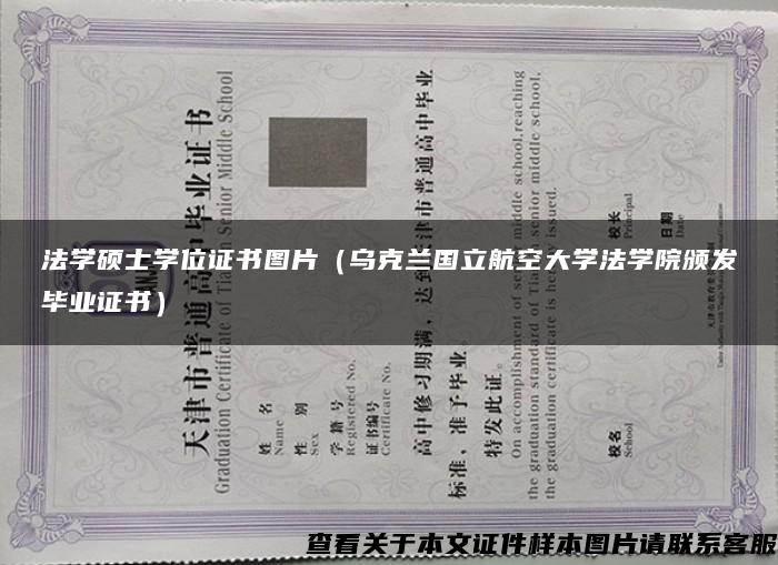 法學碩士學位證書圖片（烏克蘭國立航空大學法學院頒發畢業證書）