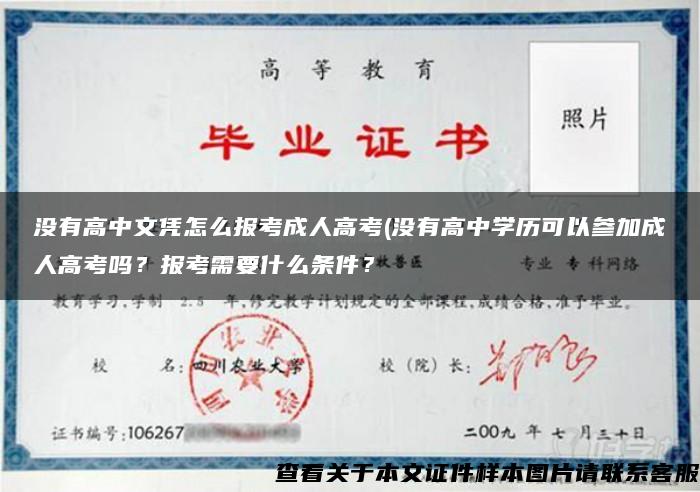 沒有高中文憑怎么報考成人高考(沒有高中學歷可以參加成人高考嗎？報考需要什么條件？