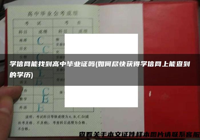 學信網能找到高中畢業證嗎(如何盡快獲得學信網上能查到的學歷)