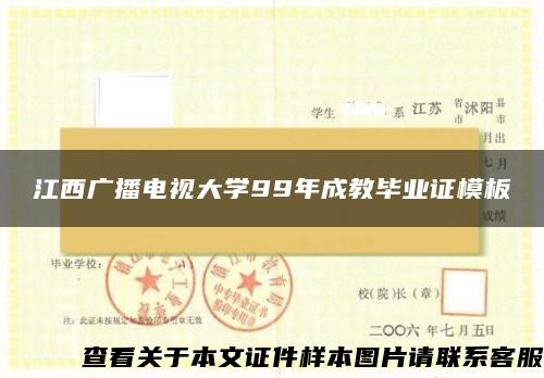 江西廣播電視大學99年成教畢業證模板{樣本}