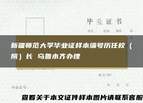 新疆師范大學畢業證樣本編號歷任校（院）長 烏魯木齊辦理