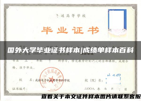 國外大學畢業證書樣本|成績單樣本百科