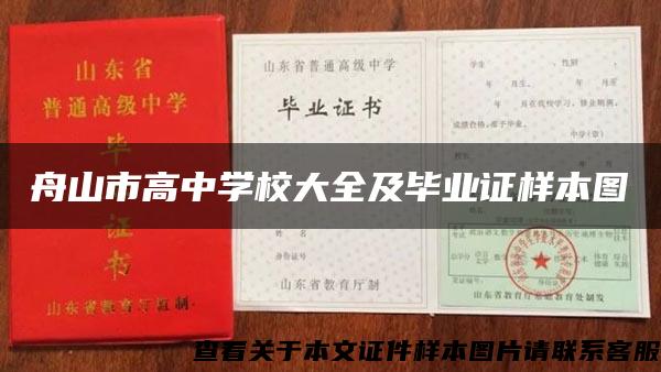 舟山市高中學校大全及畢業證樣本圖